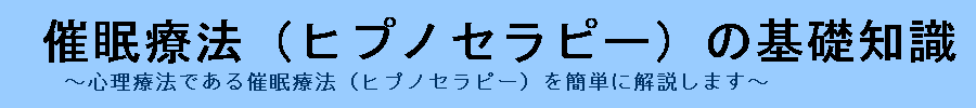 催眠療法について詳しく丁寧に解説するサイト『催眠療法(ヒプノセラピー)の基礎知識』