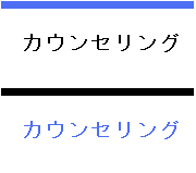 カウンセリング